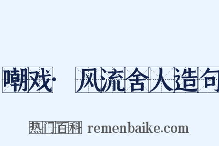 嘲戏·风流舍人造句是什么意思的图片